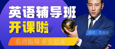 英语辅导班招生宣传公众号首图