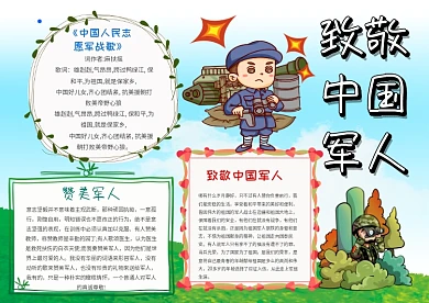 小学生致敬中国军人手抄报模板