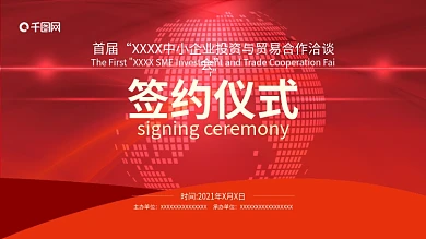 企业合作会议推荐会洽谈会签约仪式背景设计