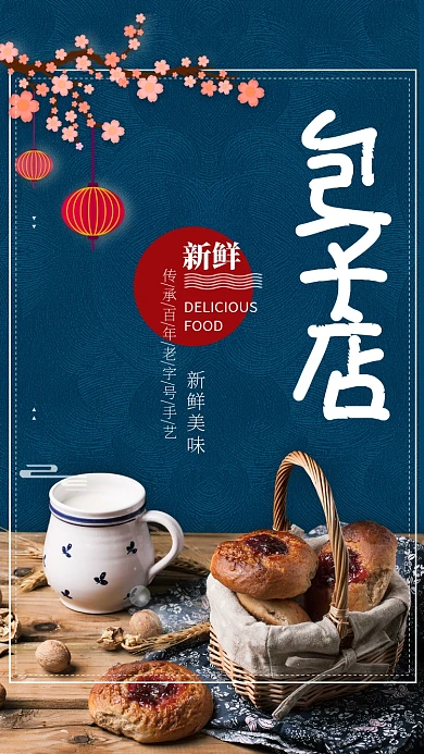 古风包子美食促销手机海报