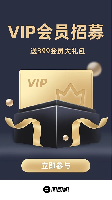 VIP会员招募黑色商务大气手机海报