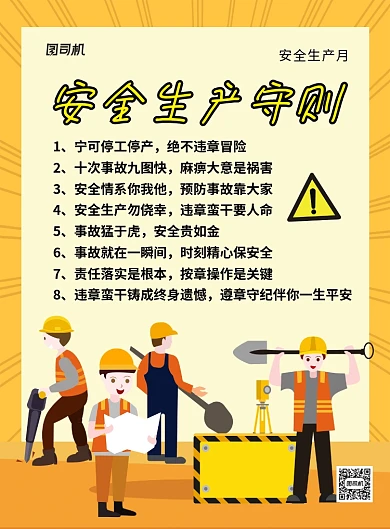 橙色卡通安全生产守则宣传海报