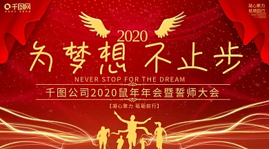 2020鼠年年会激励展板舞台背景