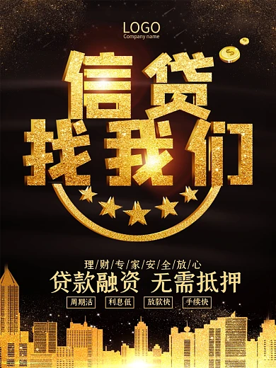 高端黑金光感信贷找我们贷款宣传海报