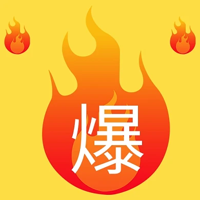 火爆火黄色简约公众号次图