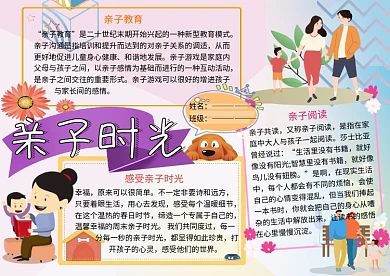 亲子时光家庭生活小报小学生手抄报