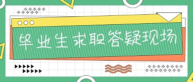 毕业生求职答疑现场几何绿色公众号首图