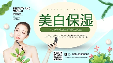 绿色清新简约美白保湿化妆品宣传展板