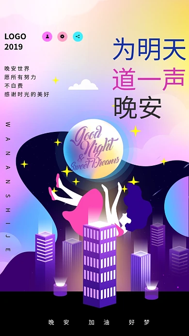 为明天道一声晚安紫色创意手机海报