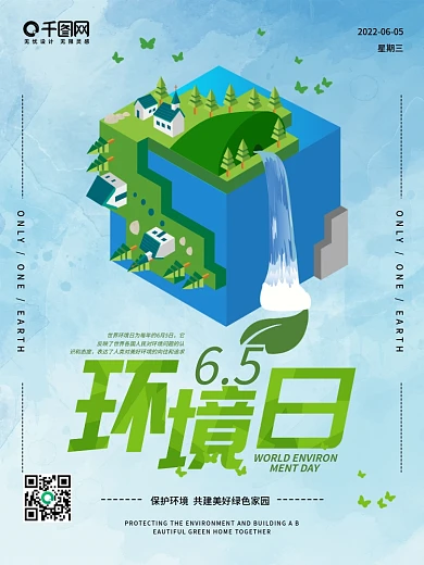 世界环境日清新海报
