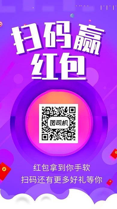 扫码赢红包福利海报