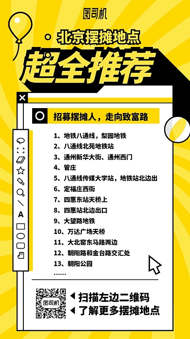 北京摆摊地点超全推荐手机海报