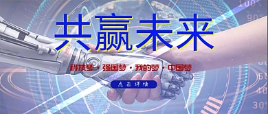 共赢未来机器人与人类握手蓝色科技风手机配图