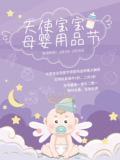 唯美紫色卡通天使宝宝母婴节用品创意海报