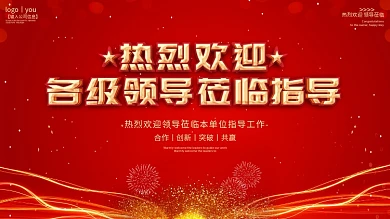 欢迎领导莅临指导海报