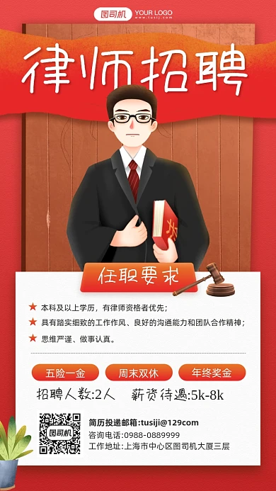 律师招聘法官插画多层次手机海报