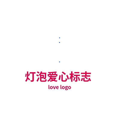 灯泡标志公益爱心LOGO