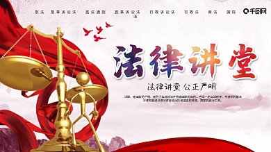 法制宣传日法律讲堂展板