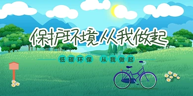 绿色草地清新保护环境活动宣传展板