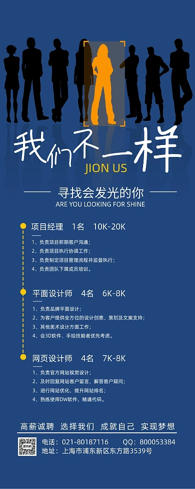 蓝色简约大气我们不一样招聘展架