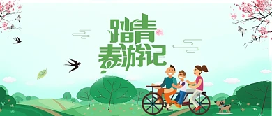 春天游记首图