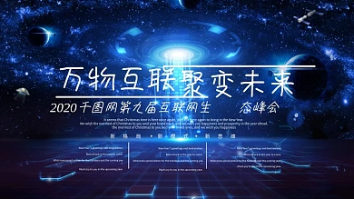 万物互联2018互联网峰会背景板