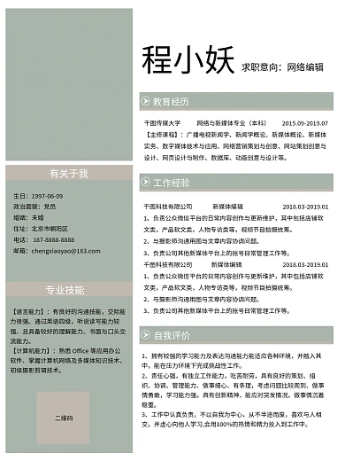 简约大学生求职招聘个人简历模板