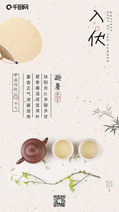 入伏天三伏防暑防热中国风简约手机用图