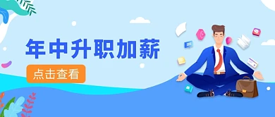 年中升职加薪微信公众号素材图片