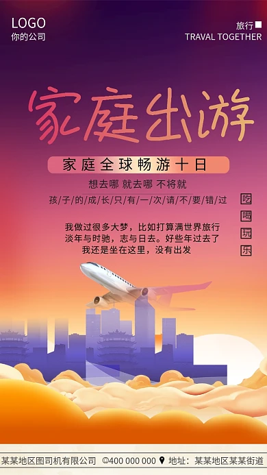 创意家庭旅游手机海报