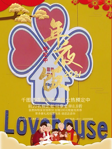 中国红2021年夜饭预订海报