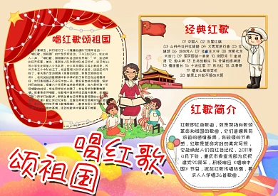 喜庆卡通唱红歌颂祖国漂亮手抄报模板