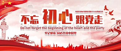 不忘初心跟党走十九大宣传展板手机横版