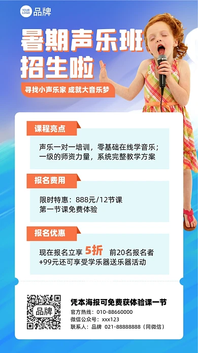 暑假声乐课招生蓝色简约摄影图海报