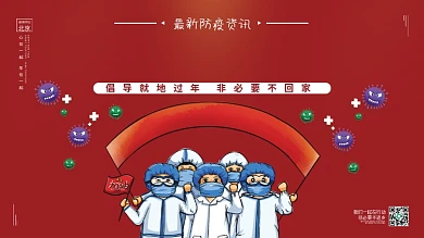 红色大气最新防疫 全国倡议 就地过年展架