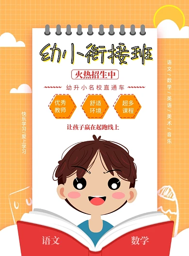 幼小衔接班招生印刷海报