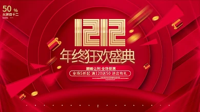 双十二年终狂欢盛典双12购物节促销展板