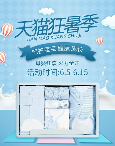 简约天猫狂暑季母婴用品婴儿衣服海报