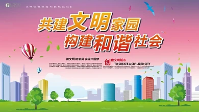 共创文明家园 构建和谐社会 公益广告