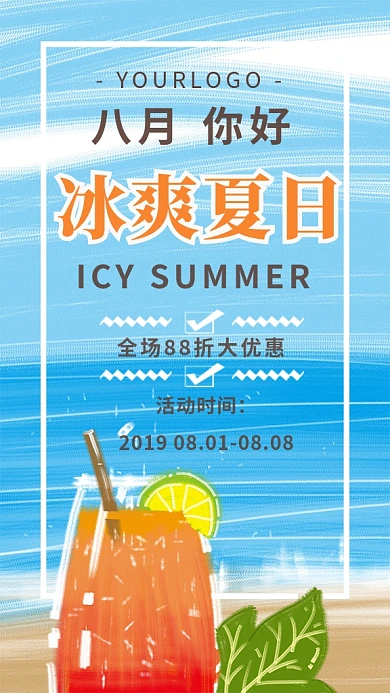 冰爽夏日活动优惠宣传海报