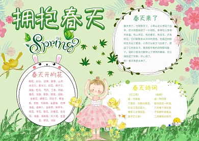 拥抱春天手抄报模板季节小报
