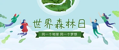 世界森林日树木绿白色清新卡通新媒体配图