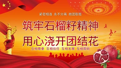 民族团结精神石榴籽精神党建展板