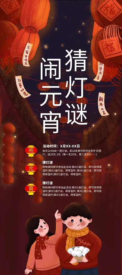 闹元宵猜灯谜红色插画风展架