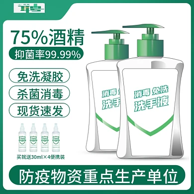 淘宝防疫酒精消毒免洗洗手液绿色主图直通车