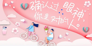 确认过眼神你是对的人卡通粉色婚庆展板