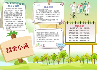 禁毒电子宣传小报清新创意卡通