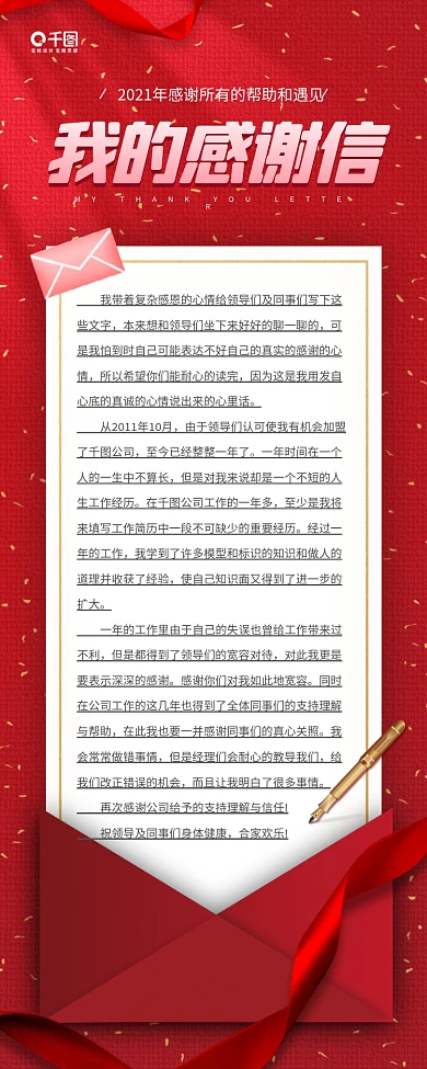 我的感谢信红色信封丝带手机海报