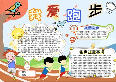 我爱跑步卡通小学生小报模板