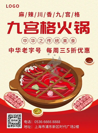 九宫格火锅川香创意海报印刷海报